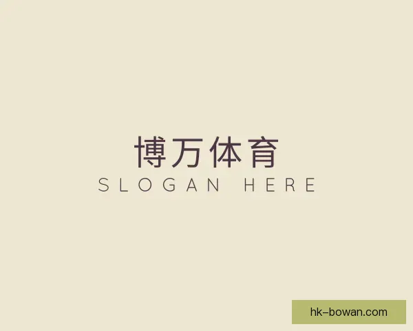 认识博万体育